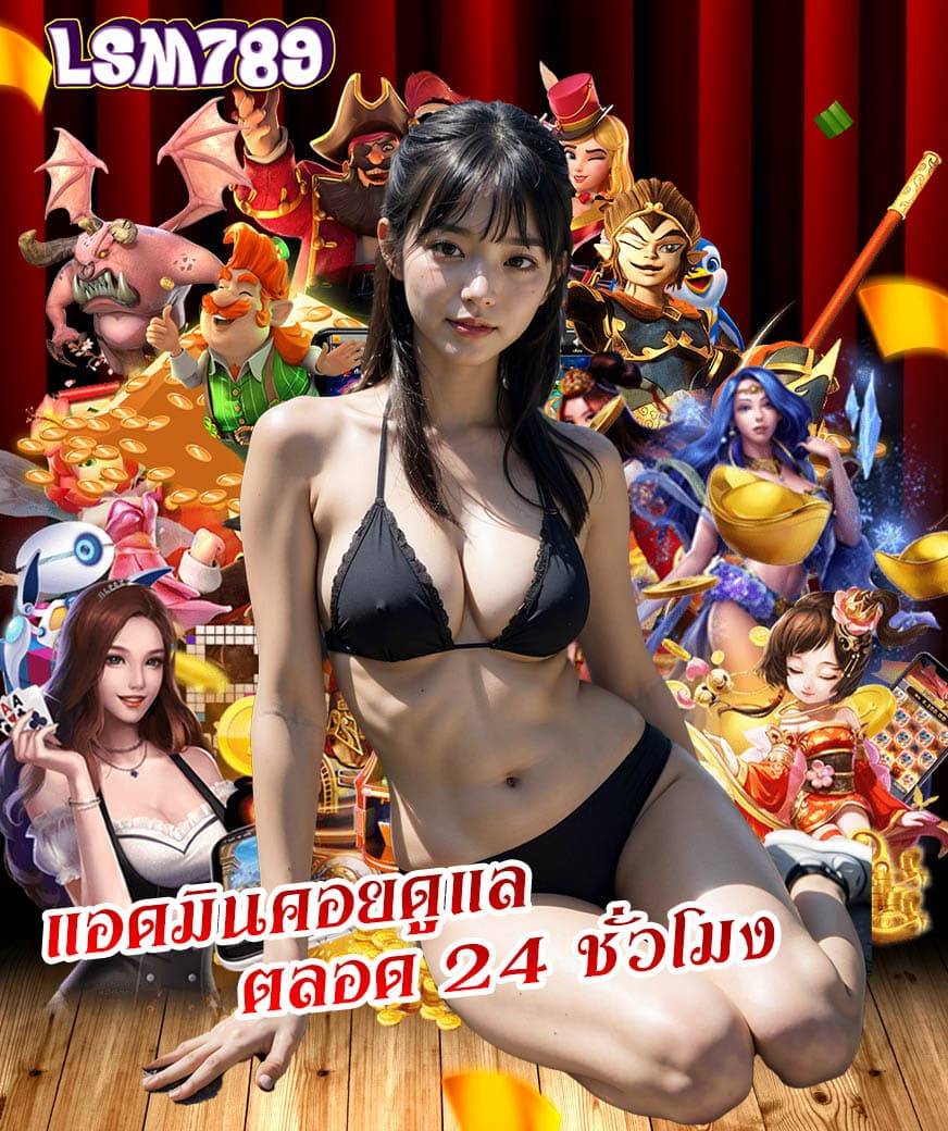 lsm789 เครดิต